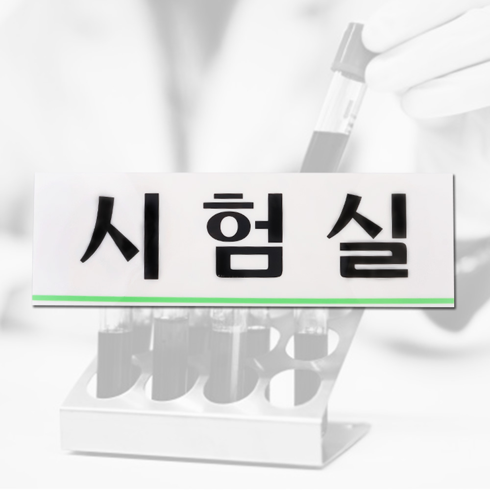 시험실 표지판 명패 현판 명판 회의실 부서 사무실 - 상세 이미지 3