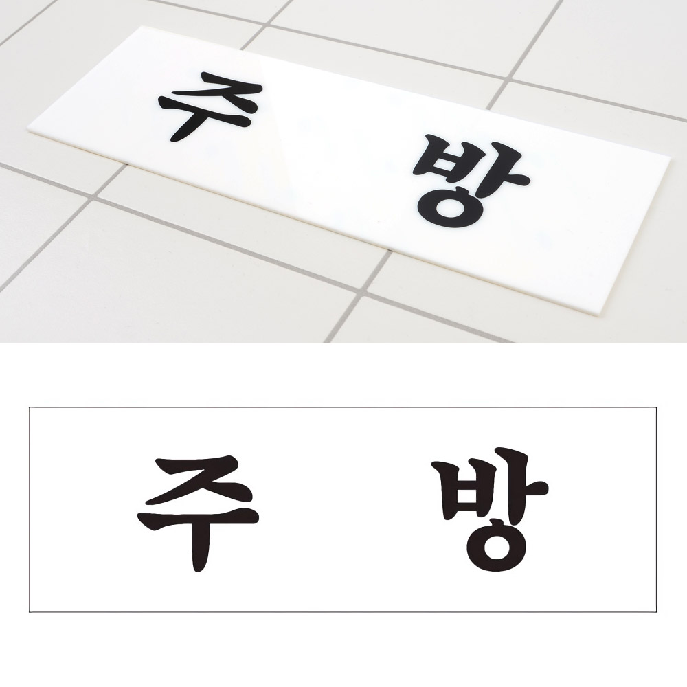 주방 팻말 문패 안내판 푯말 표찰 문구 표지판 - 상세 이미지 5