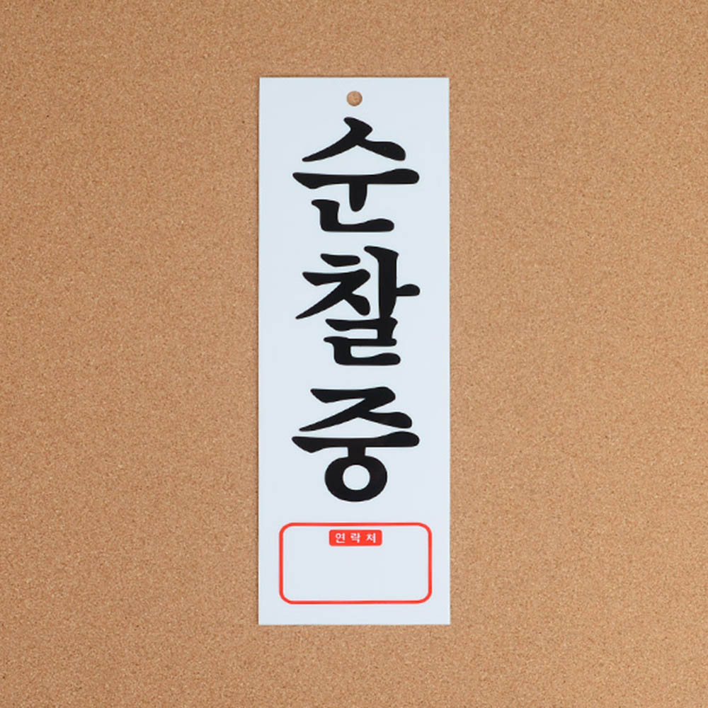 순찰중 팻말 문패 안내판 푯말 표찰 문구 표지판 - 상세 이미지 2