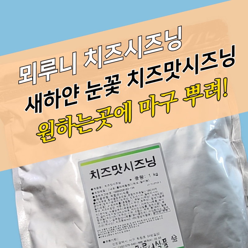 뫼루니식품 후참잘 눈꽃치즈 치킨 치즈시즈닝 1KG 치즈맛 - 상세 이미지 2