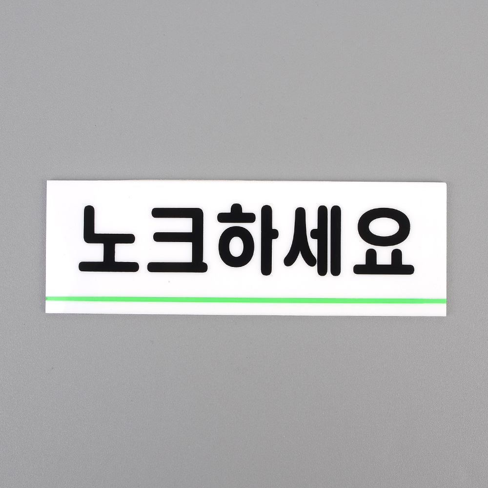 노크해주세요 회의실 사무실 표지판 표찰 현판 방문패 - 상세 이미지 5
