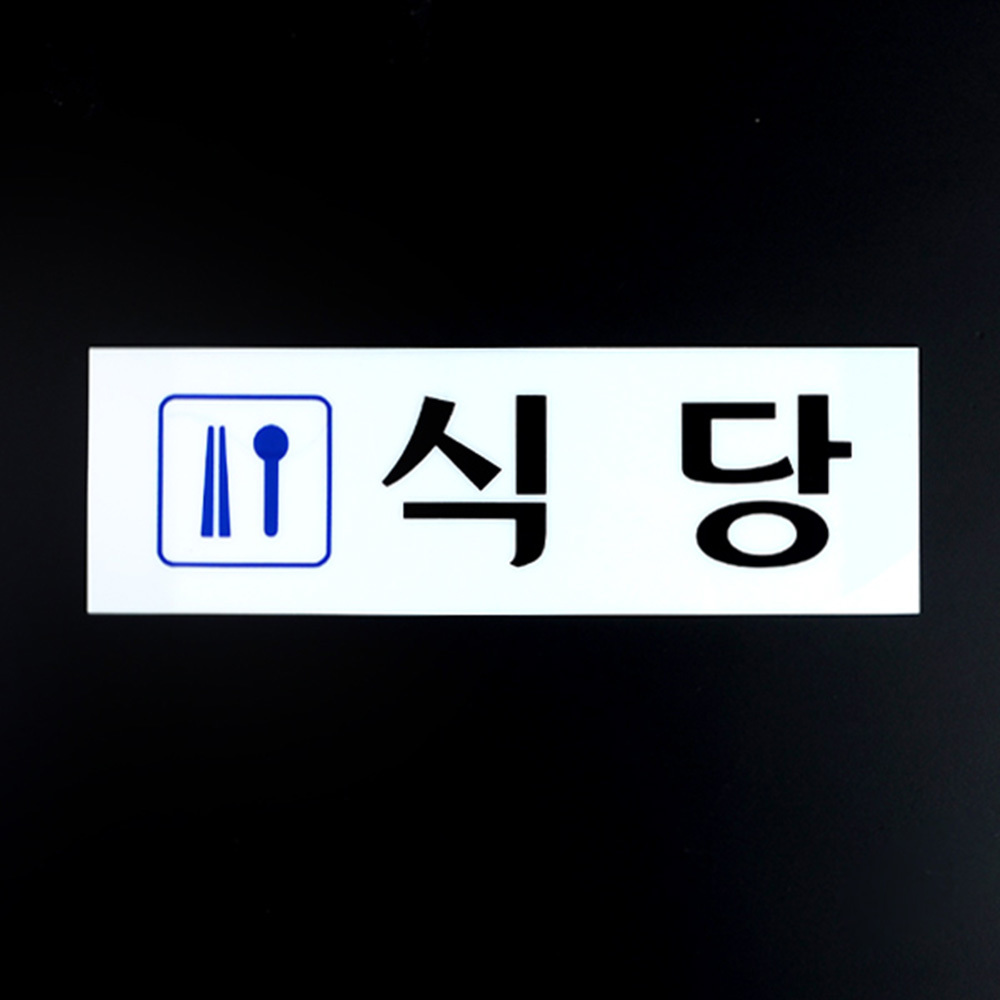 식당 팻말 문패 안내판 푯말 표찰 문구 표지판 - 상세 이미지 2
