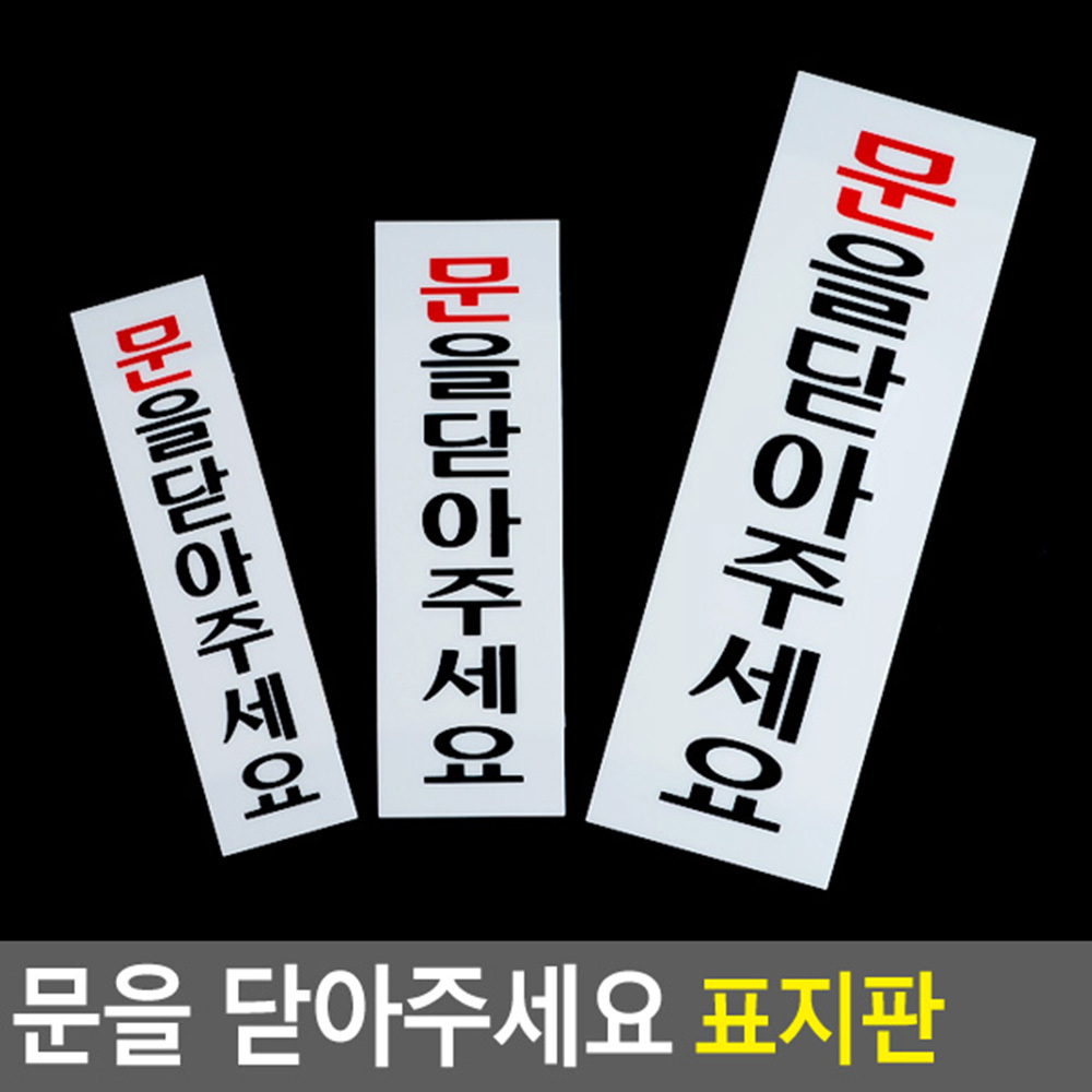 문을닫아주세요 안내판 팻말 푯말 문구 표찰 표지판 - 상세 이미지 5