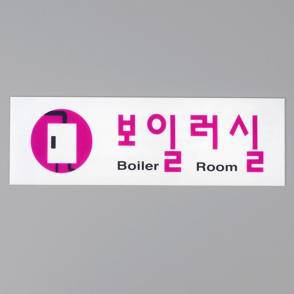 보일러실 팻말 문패 안내판 푯말 표찰 문구 표지판 - 상세 이미지 2