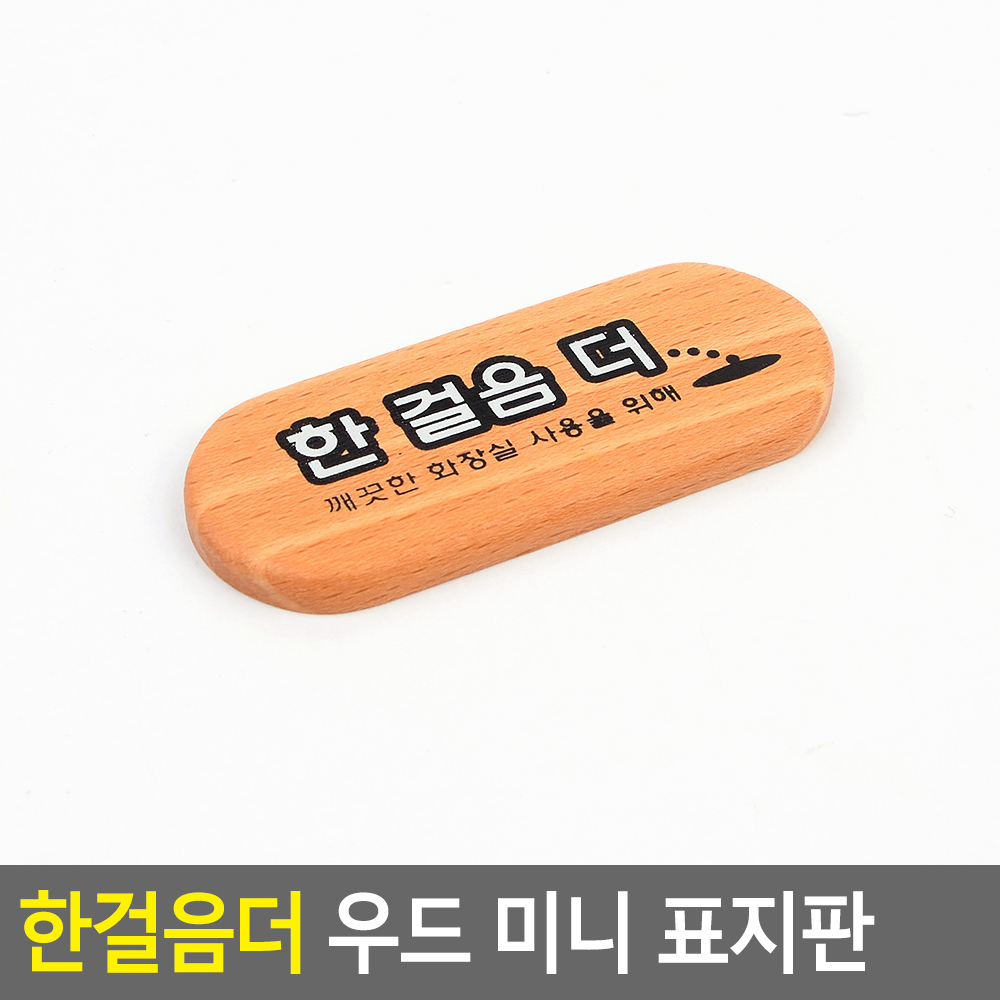 화장실 안내문 표시 팻말 표찰 한걸음더 소변기 문구 - 상세 이미지 4