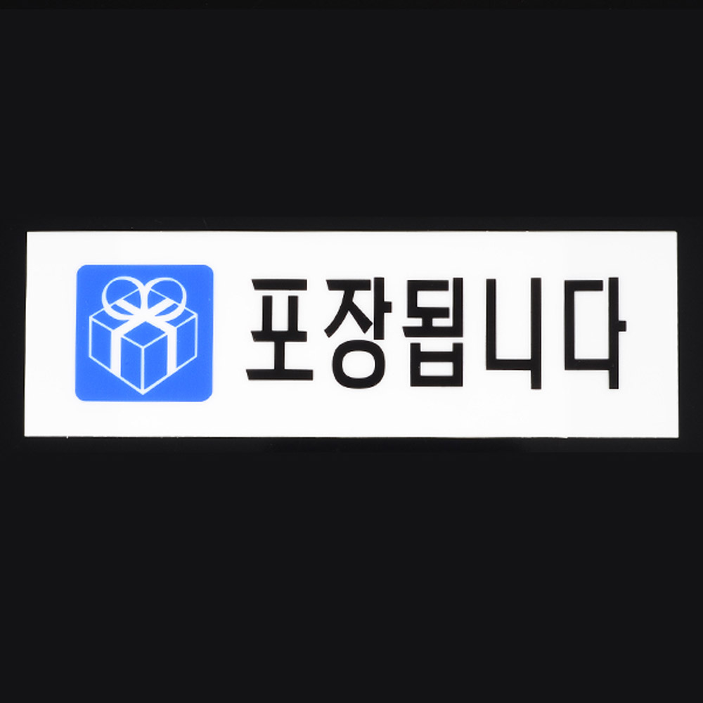 포장표지판 안내 안내문 문구 테이크아웃 takeout - 상세 이미지 2