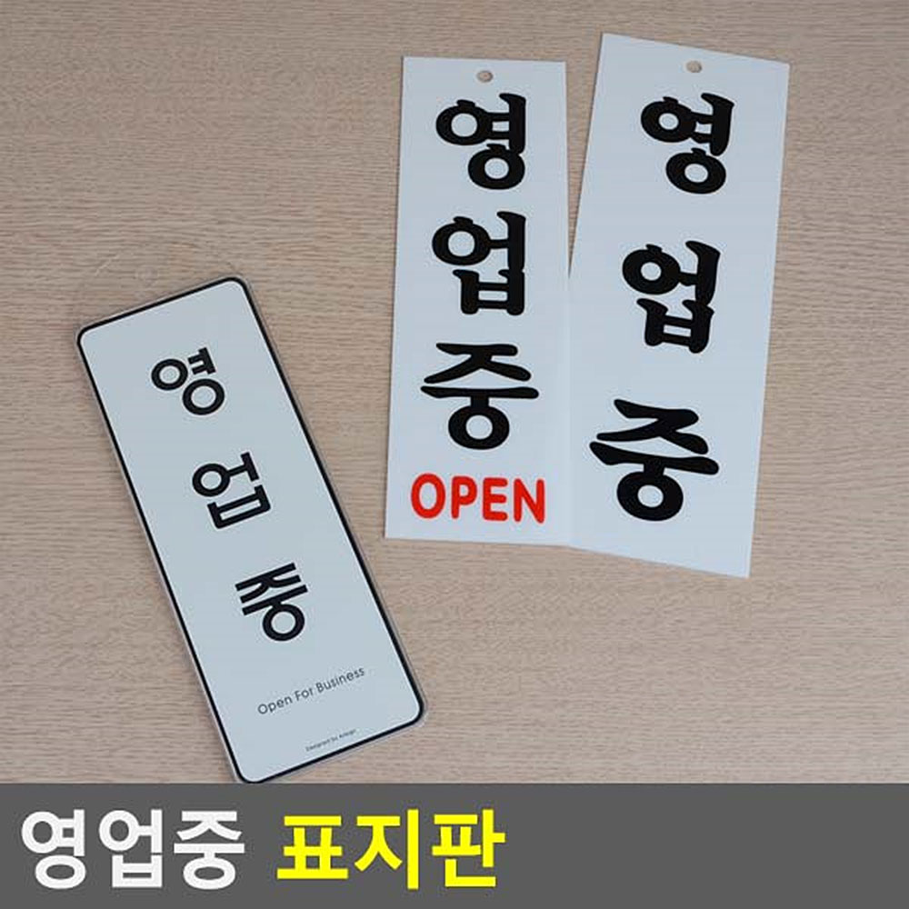 영업중 팻말 간판 오픈 사인 open 표지판 안내판 문구 - 상세 이미지 5