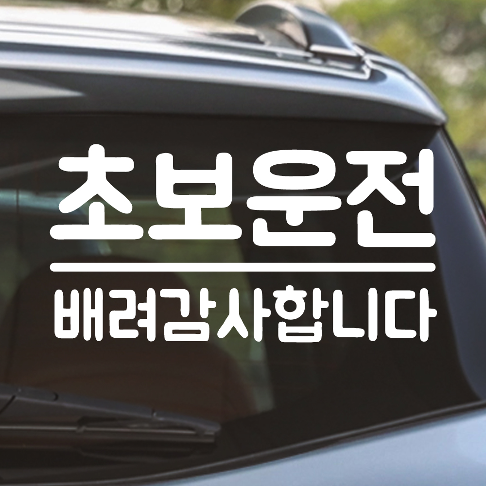 밑줄 초보운전 스티커 배려감사합니다 NR-032M 흰색 - 상품 이미지