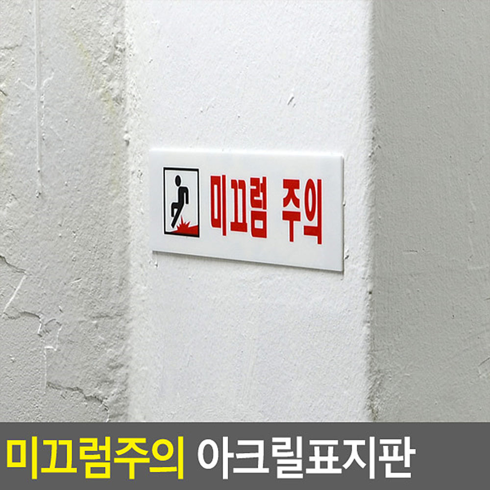 미끄럼 주의 스티커 표지판 계단 표찰 주의 조심 - 상세 이미지 4