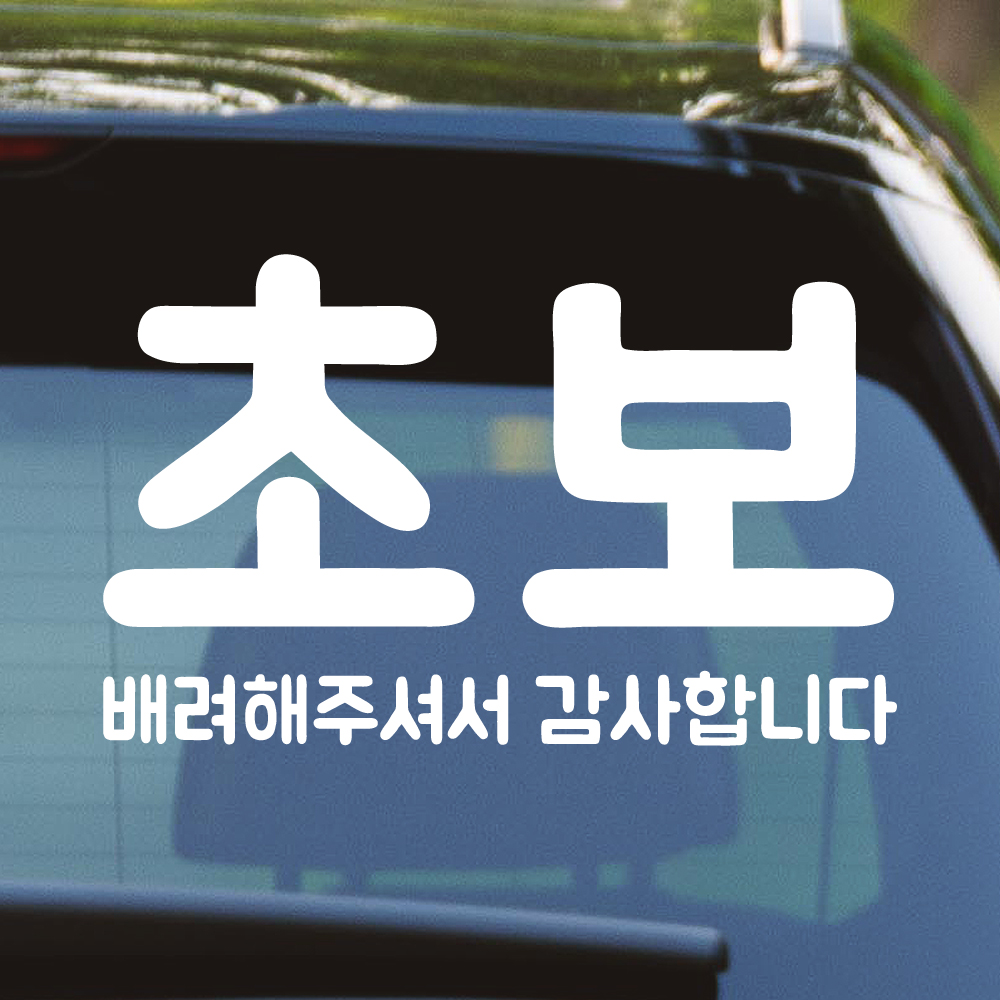 배려해주셔서 감사합니다 초보운전 스티커 NDR-161 (흰색 L 대형) - 상세 이미지 3