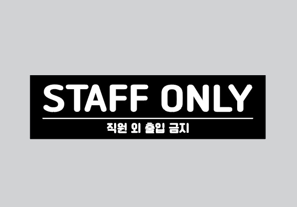 화장실 스티커, 금연 안내 문구 금연구역, CCTV촬영중 CCTV작동중, 스텝온리 관계자외출입금지 스티커 - 상세 이미지 4