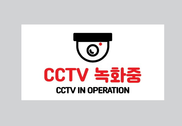 화장실 스티커, 금연 안내 문구 금연구역, CCTV촬영중 CCTV작동중, 스텝온리 관계자외출입금지 스티커 - 상세 이미지 3