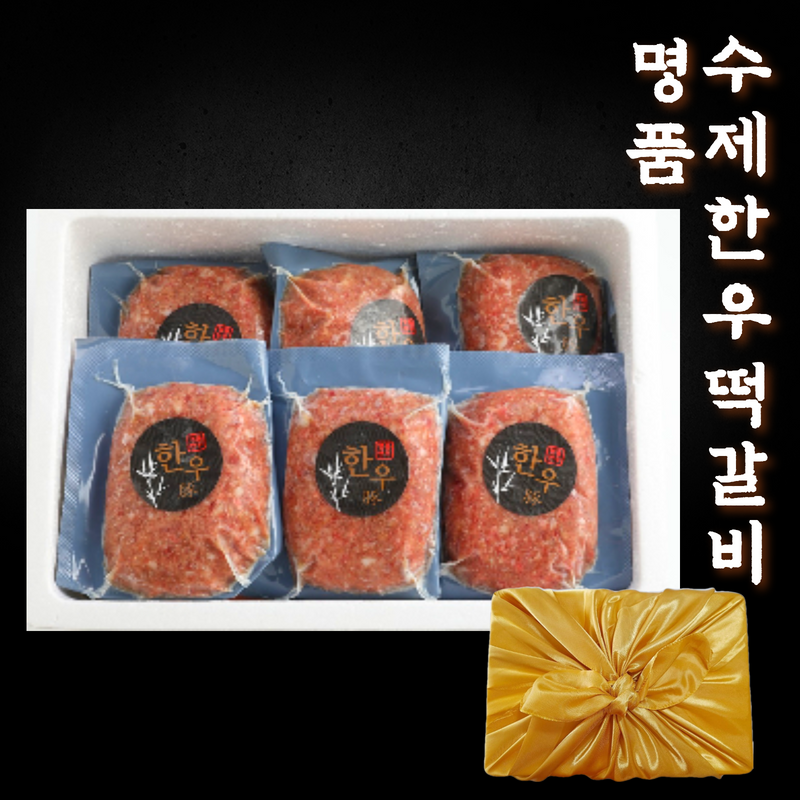 한우떡갈비 스테이크 추천 명절 선물세트 한우 선물 떡갈비 후기
