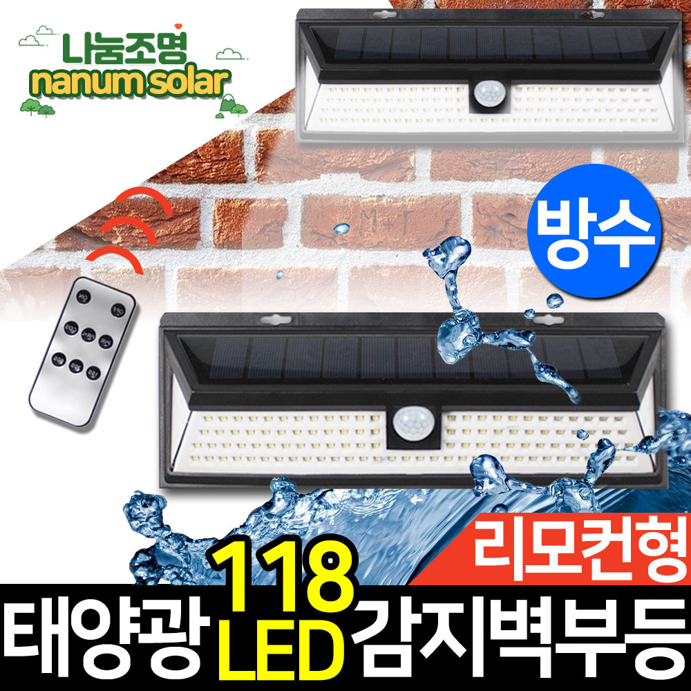 태양열 센서등 태양광 조명등 실외 벽등 외부 벽부등 태양등 실외 옥외 전등118 LED - 상세 이미지 4