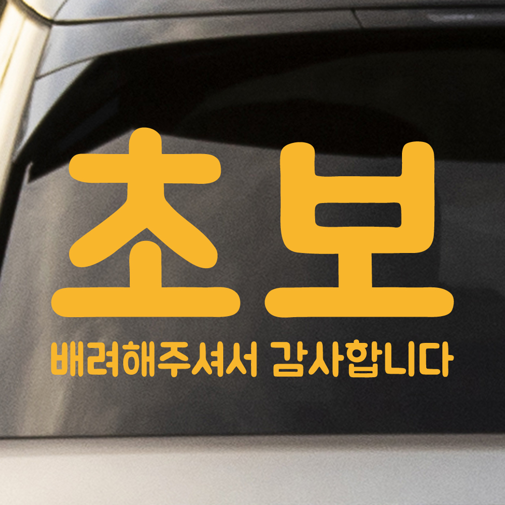 배려해주셔서 감사합니다 초보운전 스티커 NDR-161 (흰색 L 대형) - 상세 이미지 4