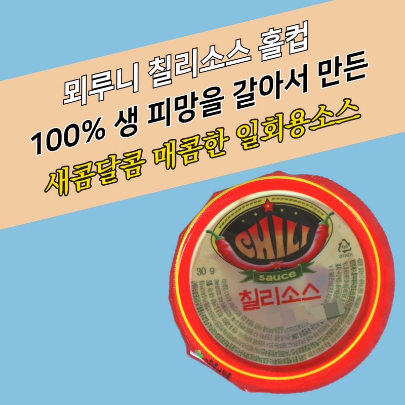 뫼루니식품 디핑소스 일회용 새콤달콤 칠리소스 60개 - 상세 이미지 4