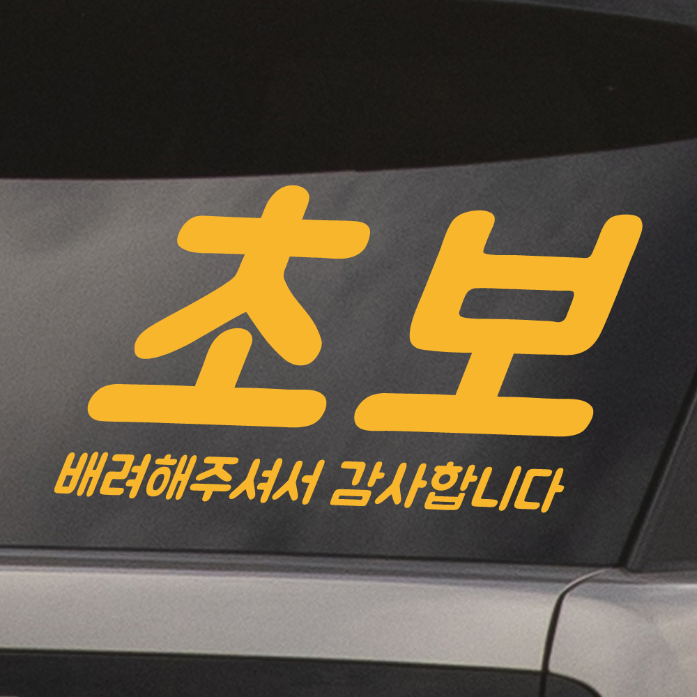 배려해주셔서 감사합니다 초보운전 스티커 NDR-161 (흰색 L 대형) - 상세 이미지 5