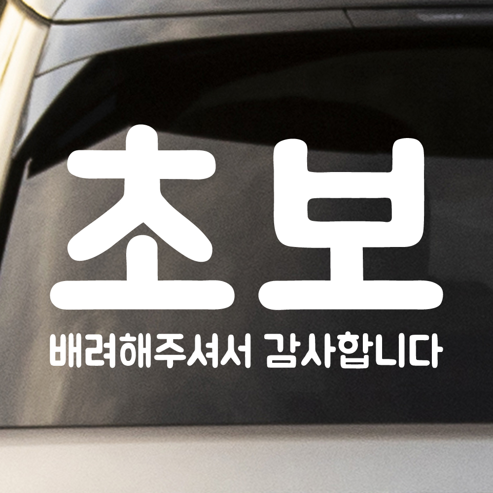 배려해주셔서 감사합니다 초보운전 스티커 NDR-161 (흰색 L 대형) - 상품 이미지