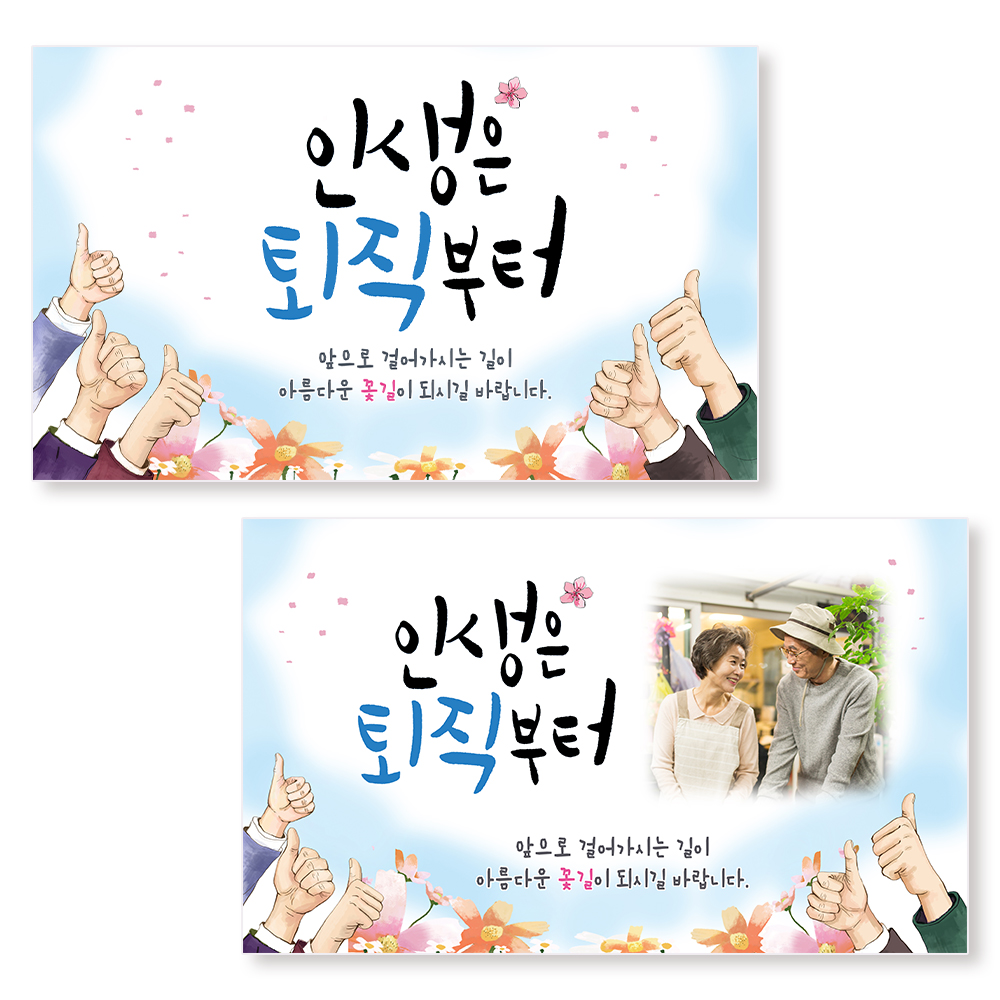 정년 퇴임 퇴직 현수막 (03 인생은 퇴직부터 사진형150x90cm) - 상품 이미지