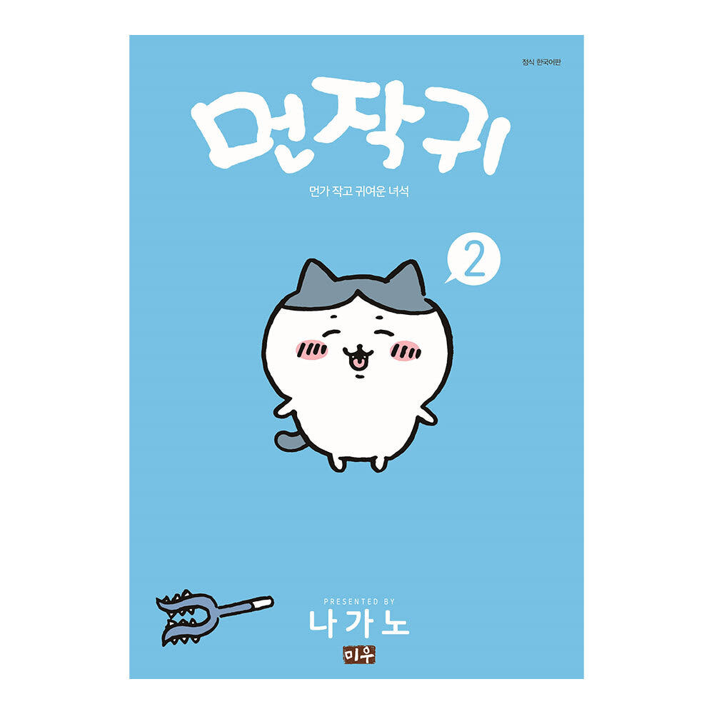 대원씨아이 [미우] 먼작귀(먼가 작고 귀여운 녀석-치이카와) 2권 - 최저가 10,800원