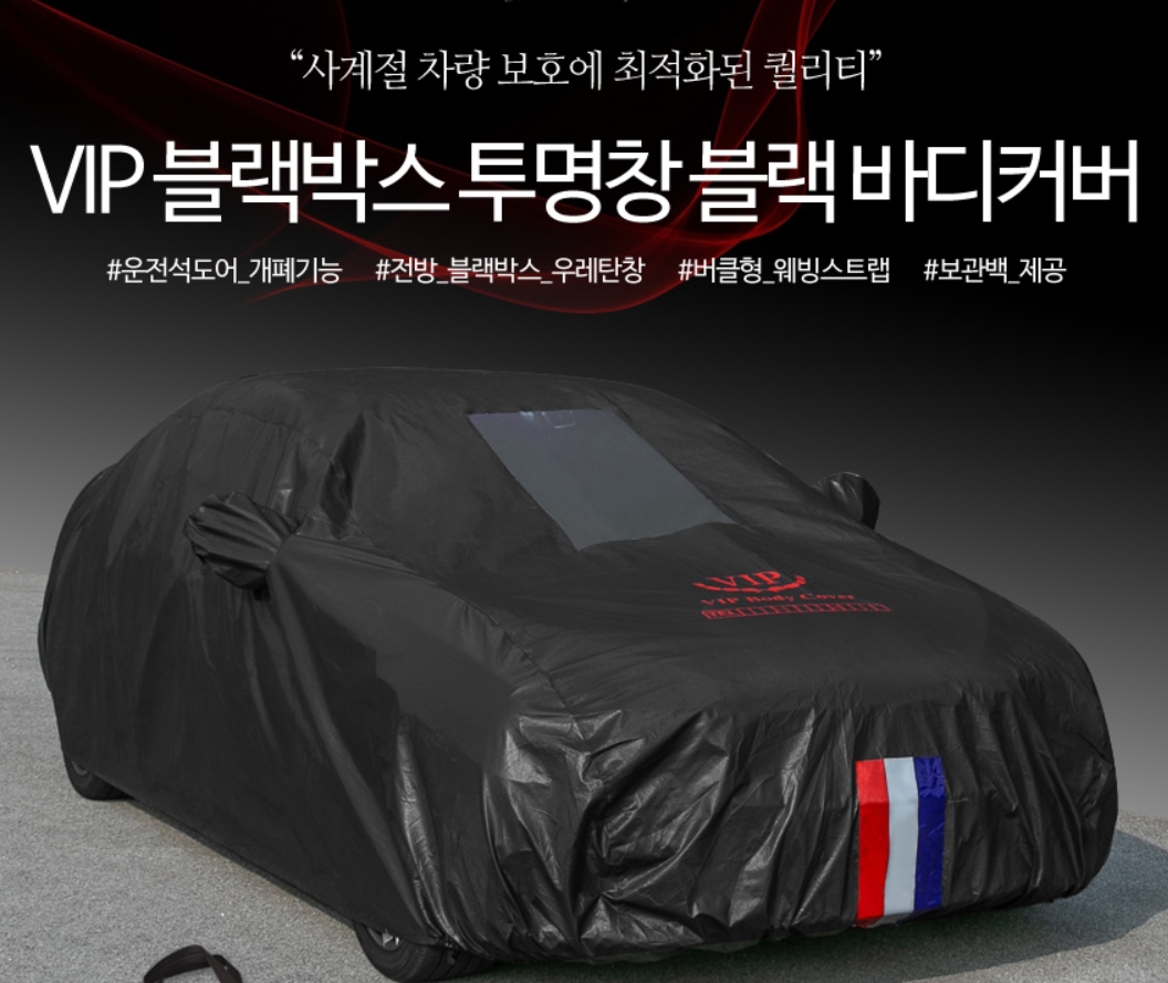 자동차커버 전차종 덮개 차량 방수 차량용 투명창 자동차 성애 승용차 블랙박스바디커버1호 - 상세 이미지 2