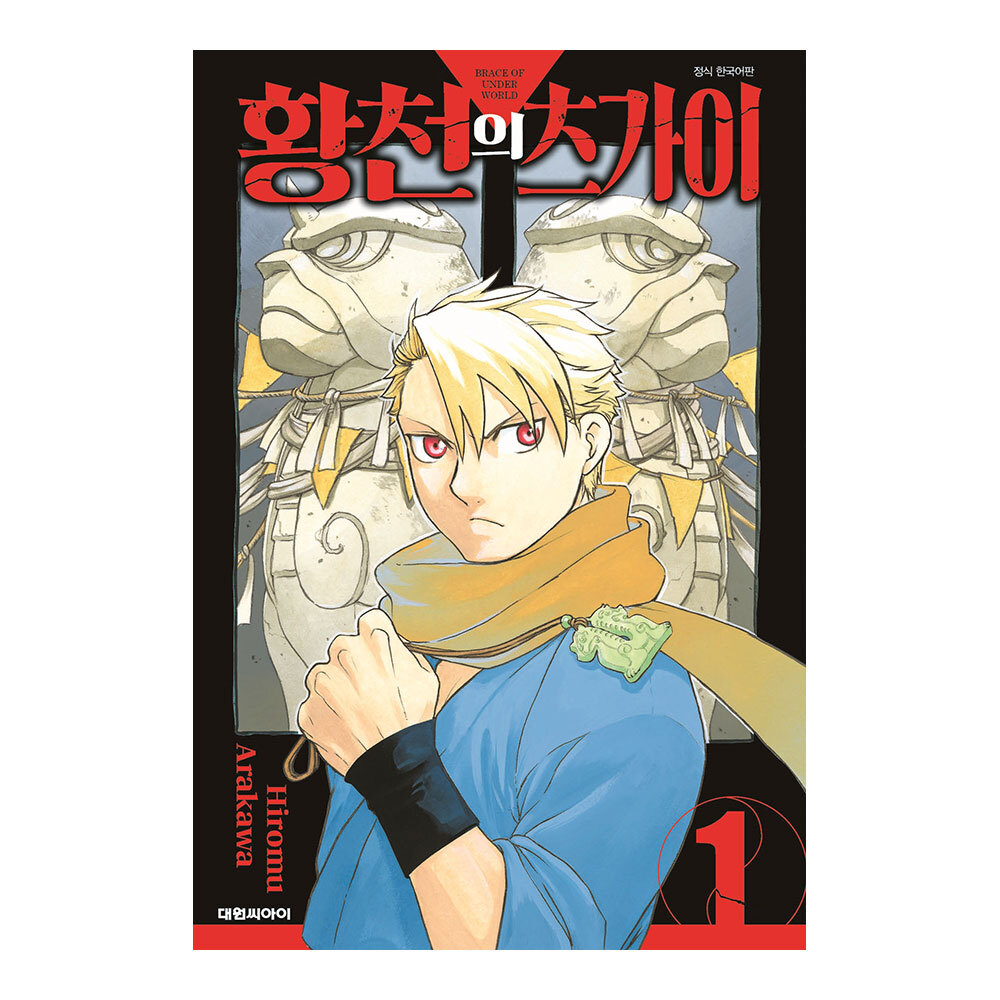 [대원씨아이] 황천의 츠가이 1권 제품 이미지