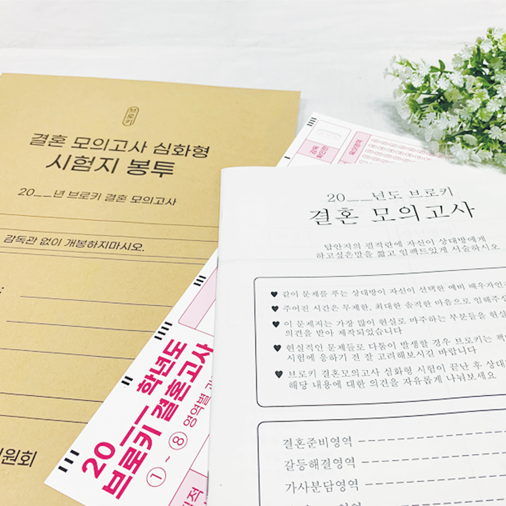 [1+1 결혼 모의고사 세트] 연애 모의 고사 커플 문답 백문백답 - 상세 이미지 2