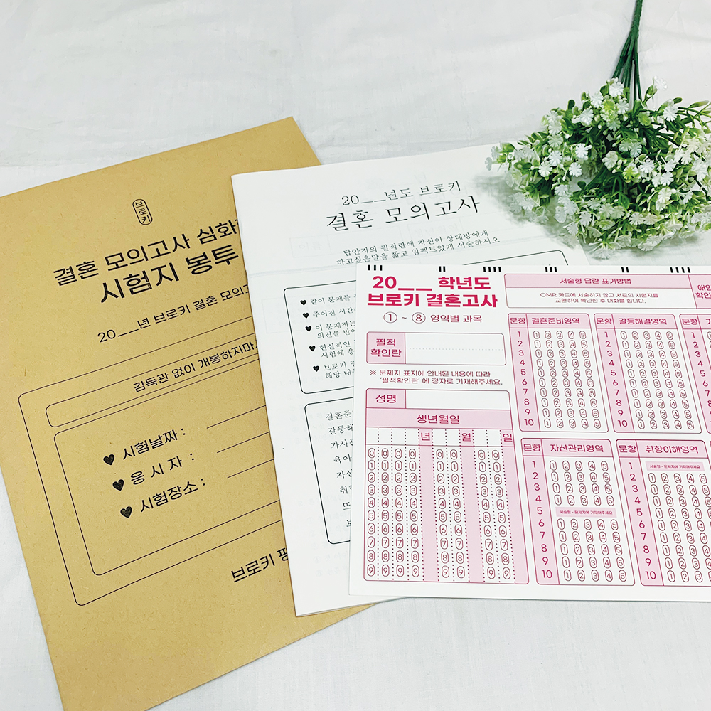 [1+1 결혼 모의고사 세트] 연애 모의 고사 커플 문답 백문백답 - 상세 이미지 3