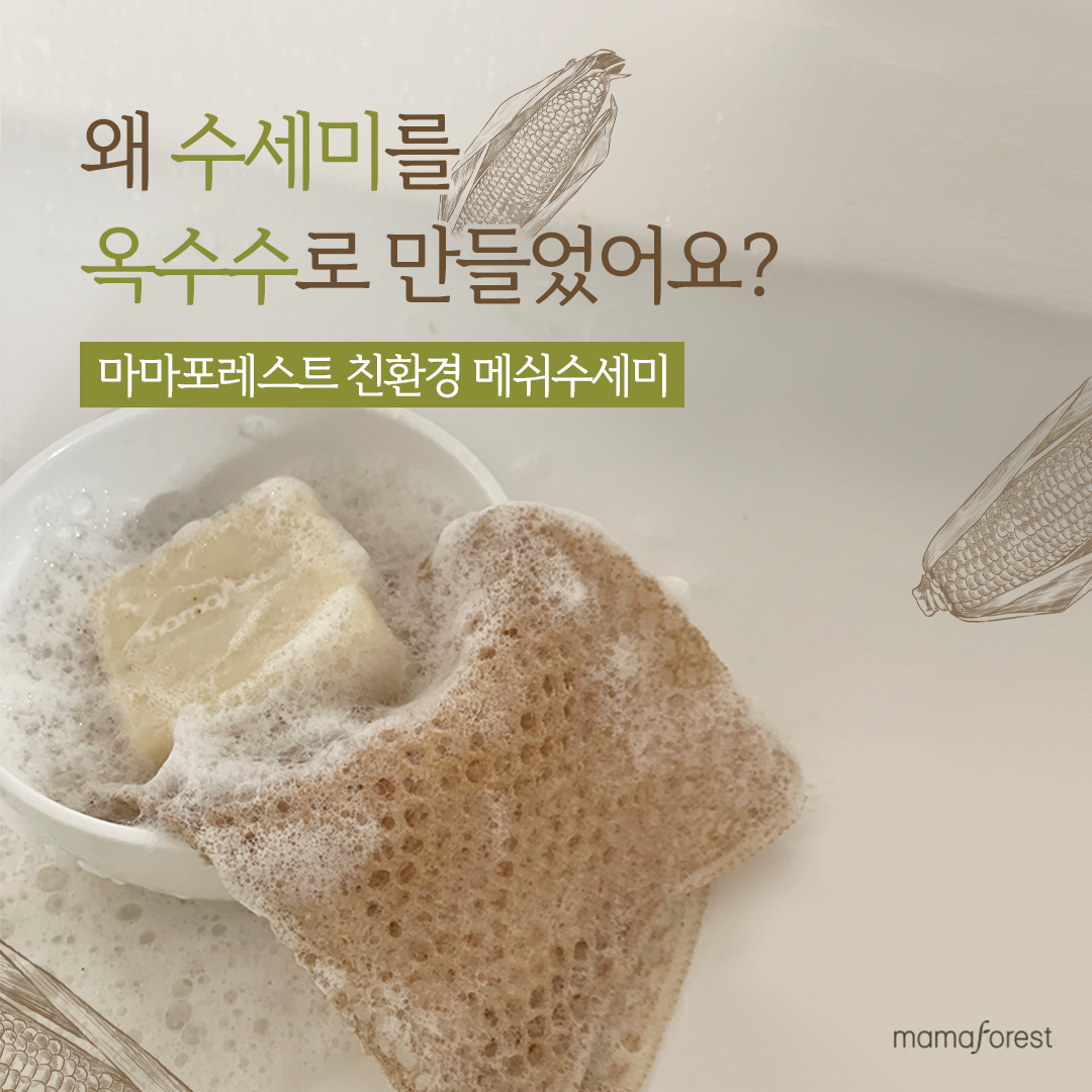 천연수세미 국산 수세미 제로웨이스트 마마포레스트 수세미 사용법