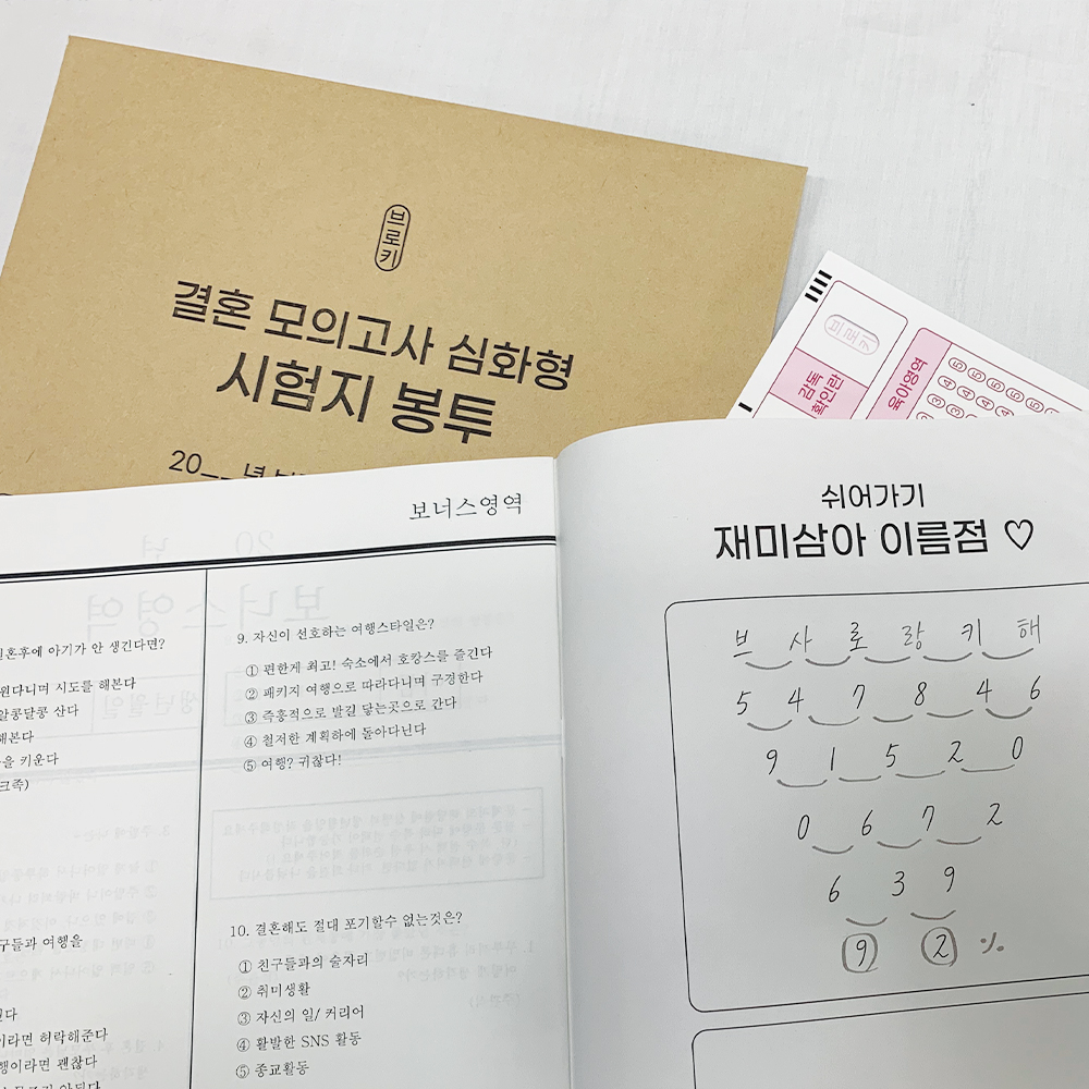 [1+1 결혼 모의고사 세트] 연애 모의 고사 커플 문답 백문백답 - 상세 이미지 5