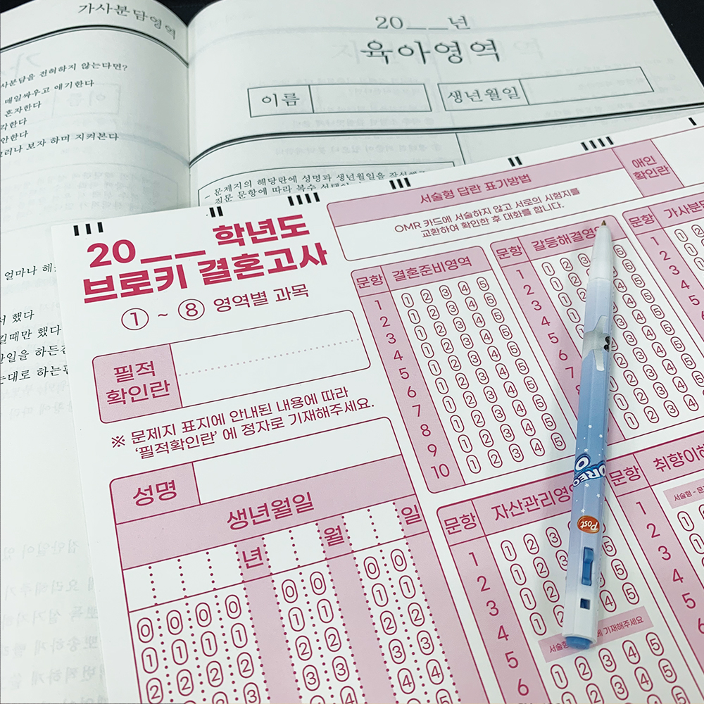 [1+1 결혼 모의고사 세트] 연애 모의 고사 커플 문답 백문백답 이미지 8
