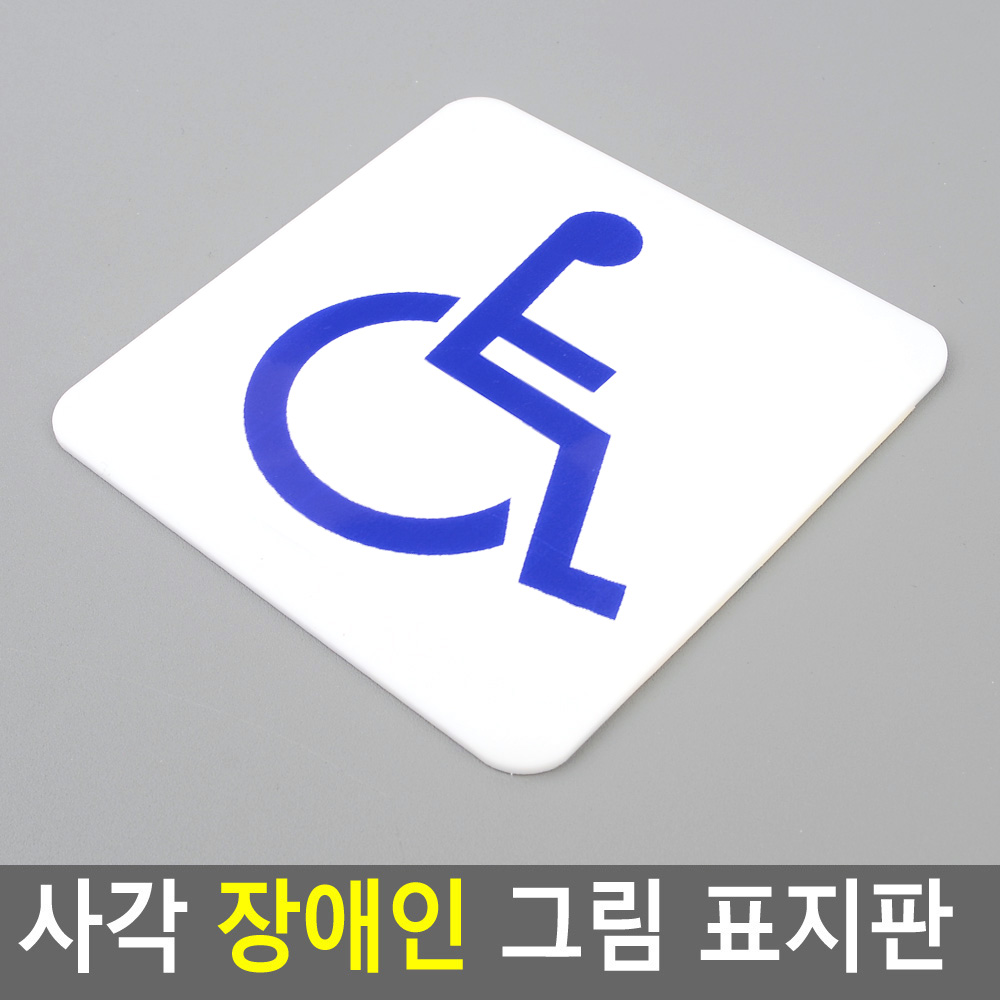 장애인 표시 전용 표시판 화장실 픽토그램 - 상세 이미지 4