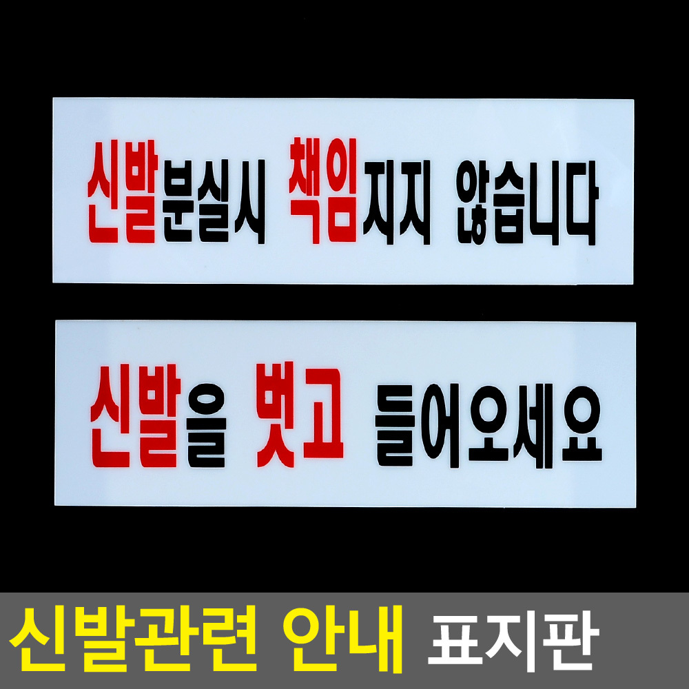 신발벗고들어오세요 분실 팻말 안내판 문구 표지판 - 상세 이미지 4