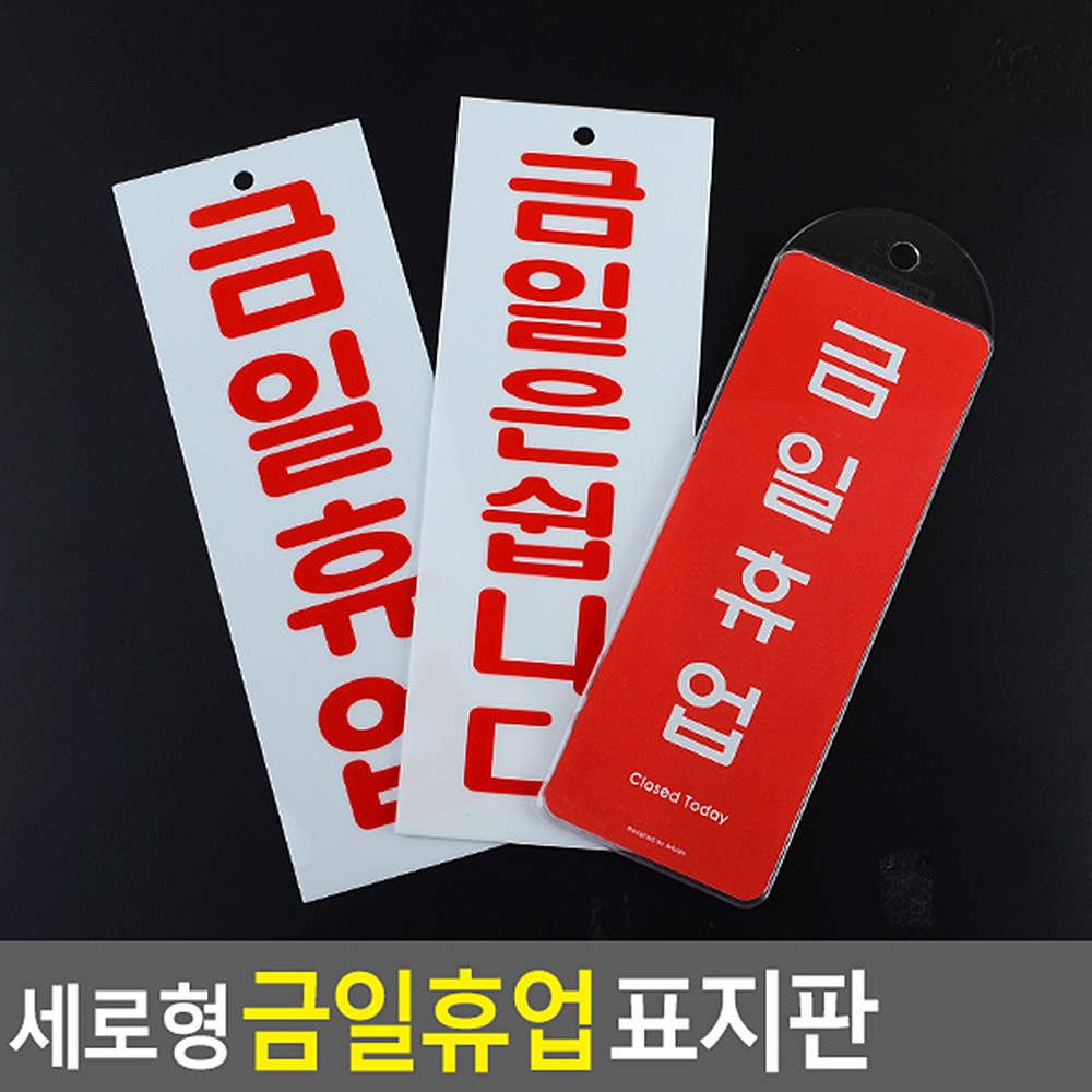 정기 휴무 휴일 금일 휴업 문패 팻말 표지판 안내판 - 상세 이미지 4