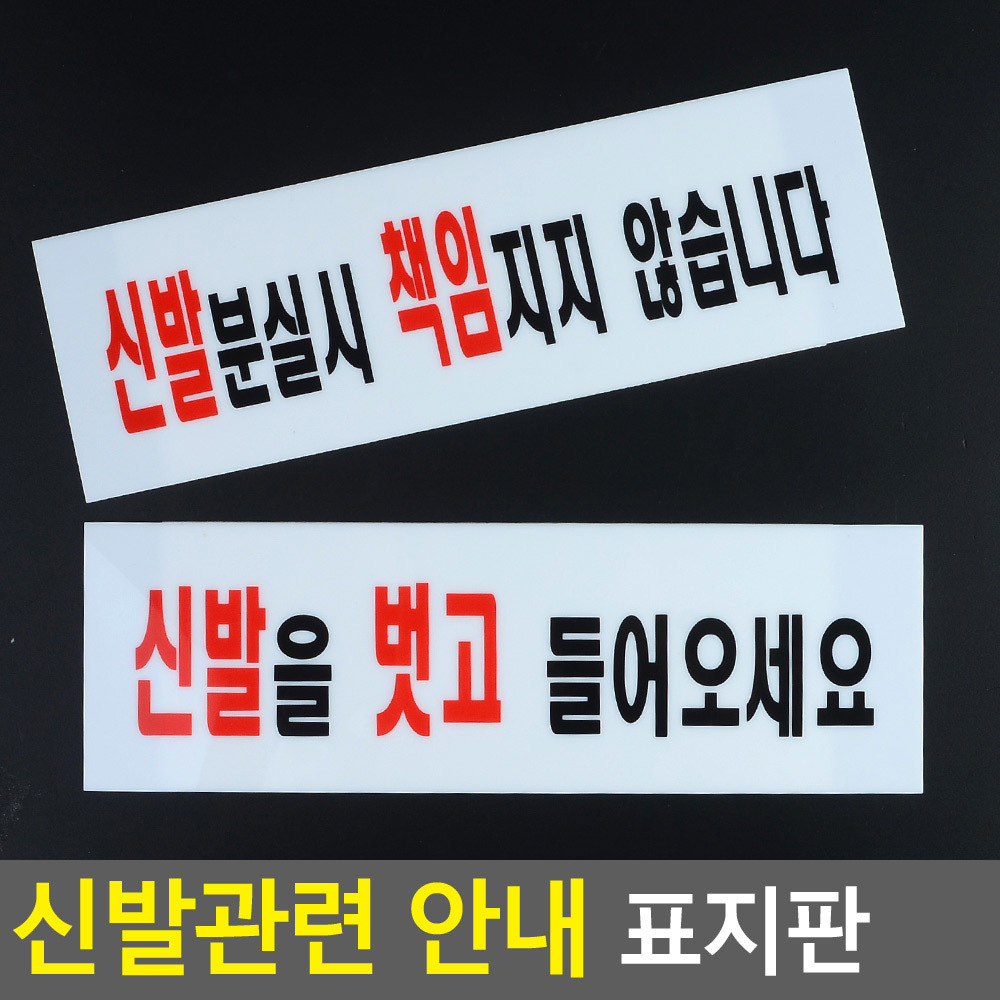 신발벗고들어오세요 분실 팻말 안내판 문구 표지판 - 상세 이미지 5