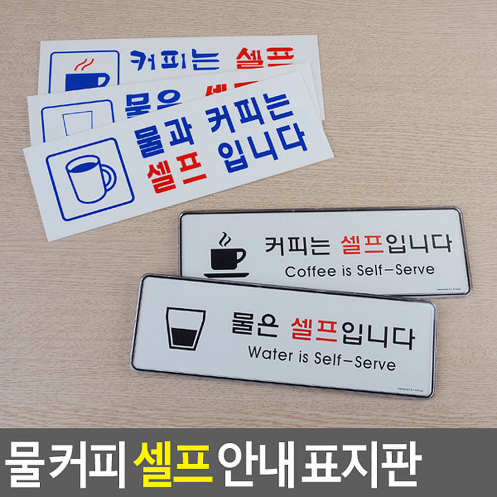 셀프간판 표지판 안내판 팻말 커피는 물은 셀프입니다 - 상세 이미지 4