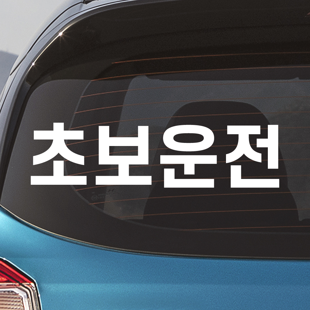 초보운전 스티커의 정석 배려감사합니다 N-002M 흰색 반사 이미지 8