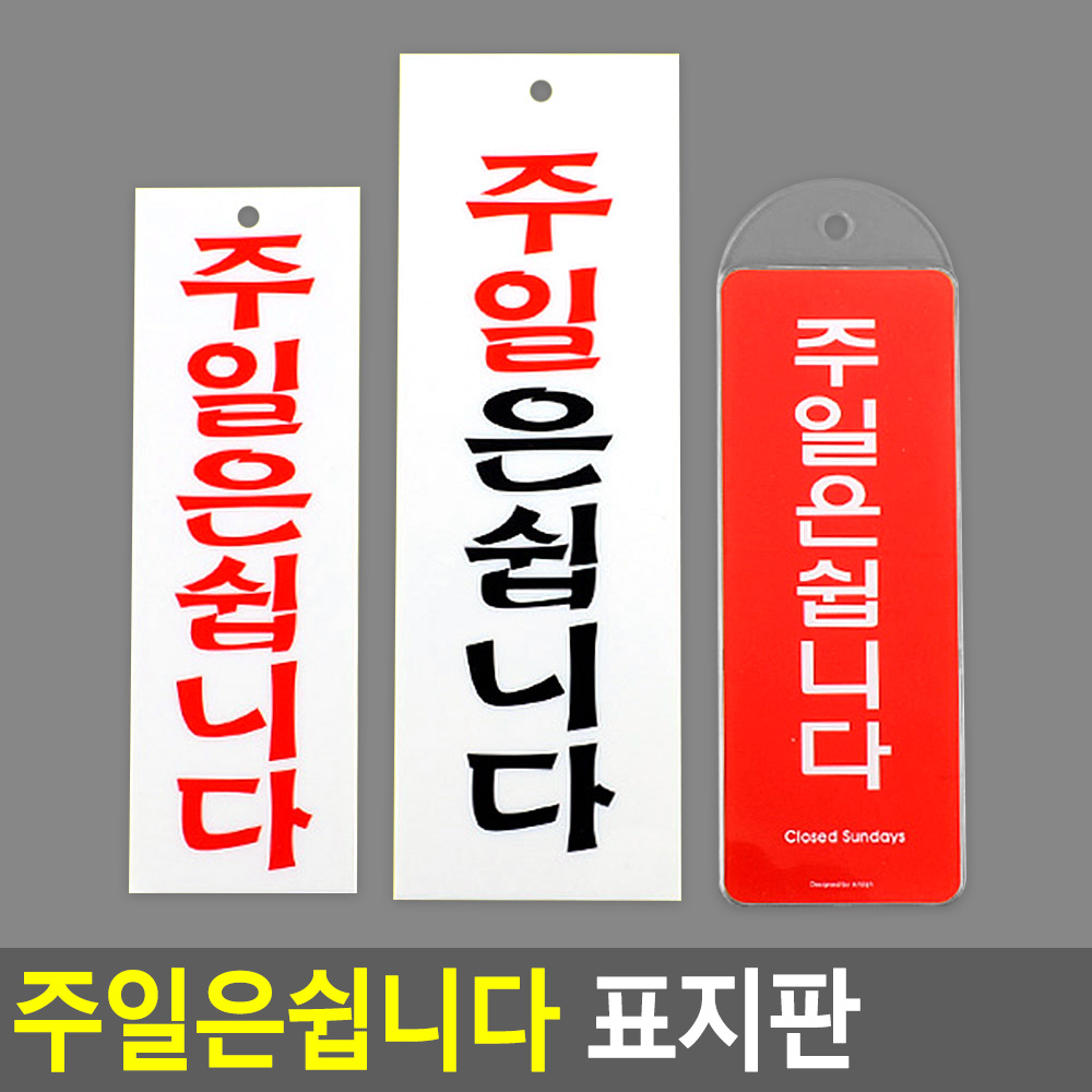 정기 휴무 휴일 주말 휴업 표지판 안내판 팻말 문패 - 상세 이미지 4