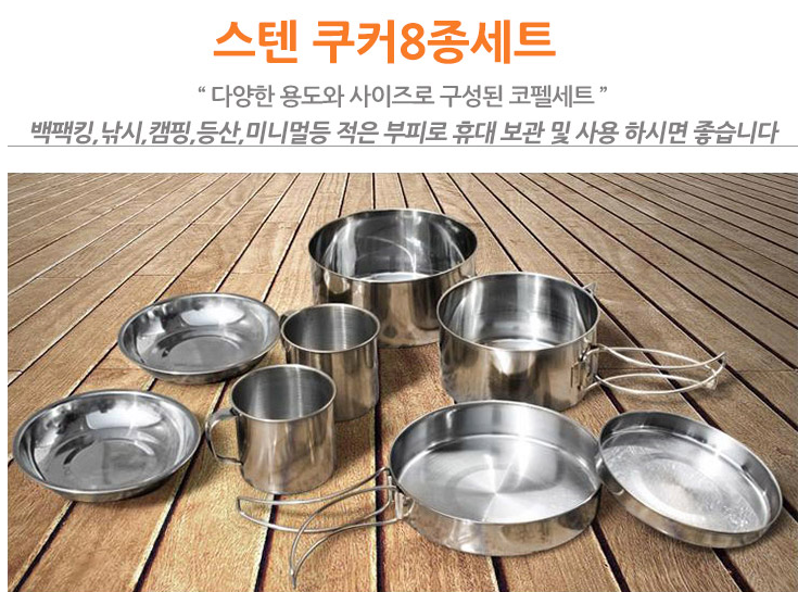 캠핑 냄비 코펠 세트 반합 식기 후라이팬 그릇 스텐 8종