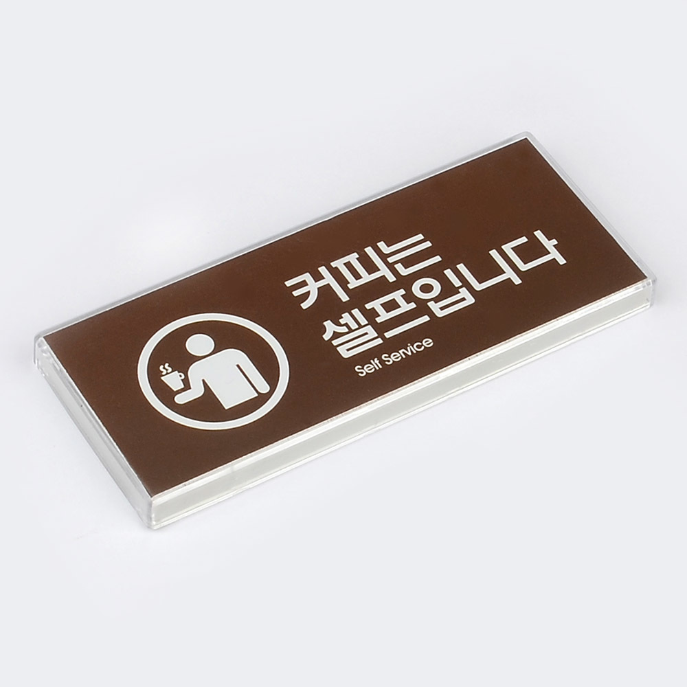 셀프 표지판 안내판 팻말 문구 간판 커피는셀프입니다 - 상세 이미지 3