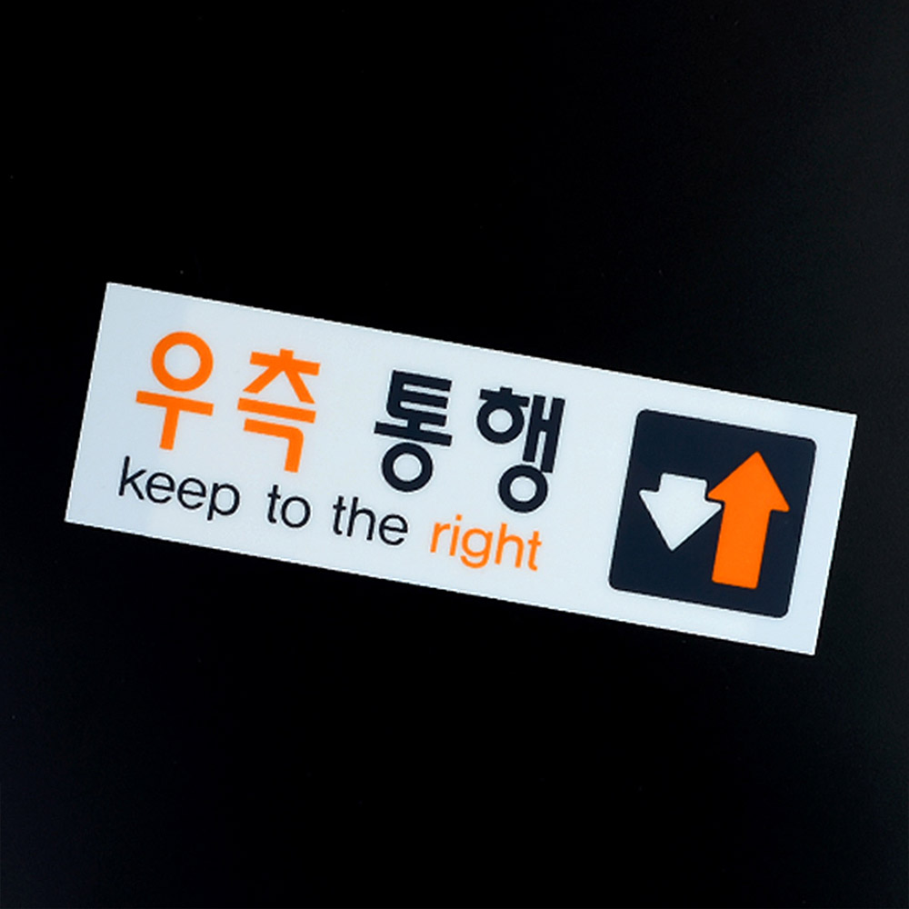 우측통행 표시 문구 푯말 표찰 표지판 안내판 복도 - 상세 이미지 5
