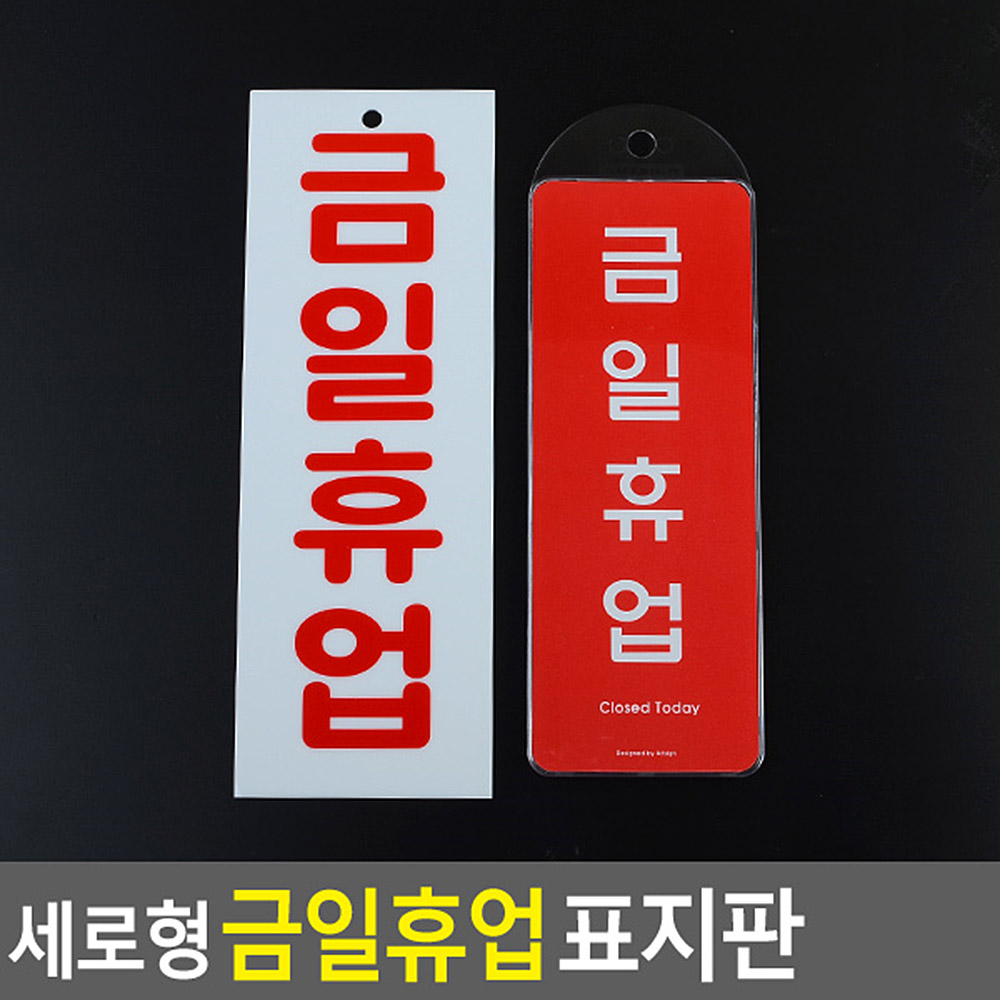 정기 휴무 휴일 금일 휴업 문패 팻말 표지판 안내판 - 상세 이미지 5