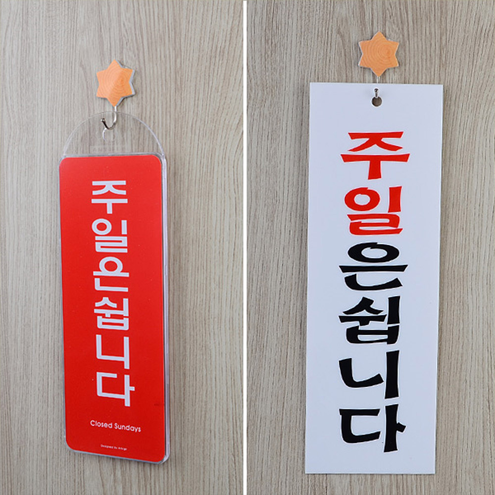 정기 휴무 휴일 주말 휴업 표지판 안내판 팻말 문패 - 상세 이미지 2