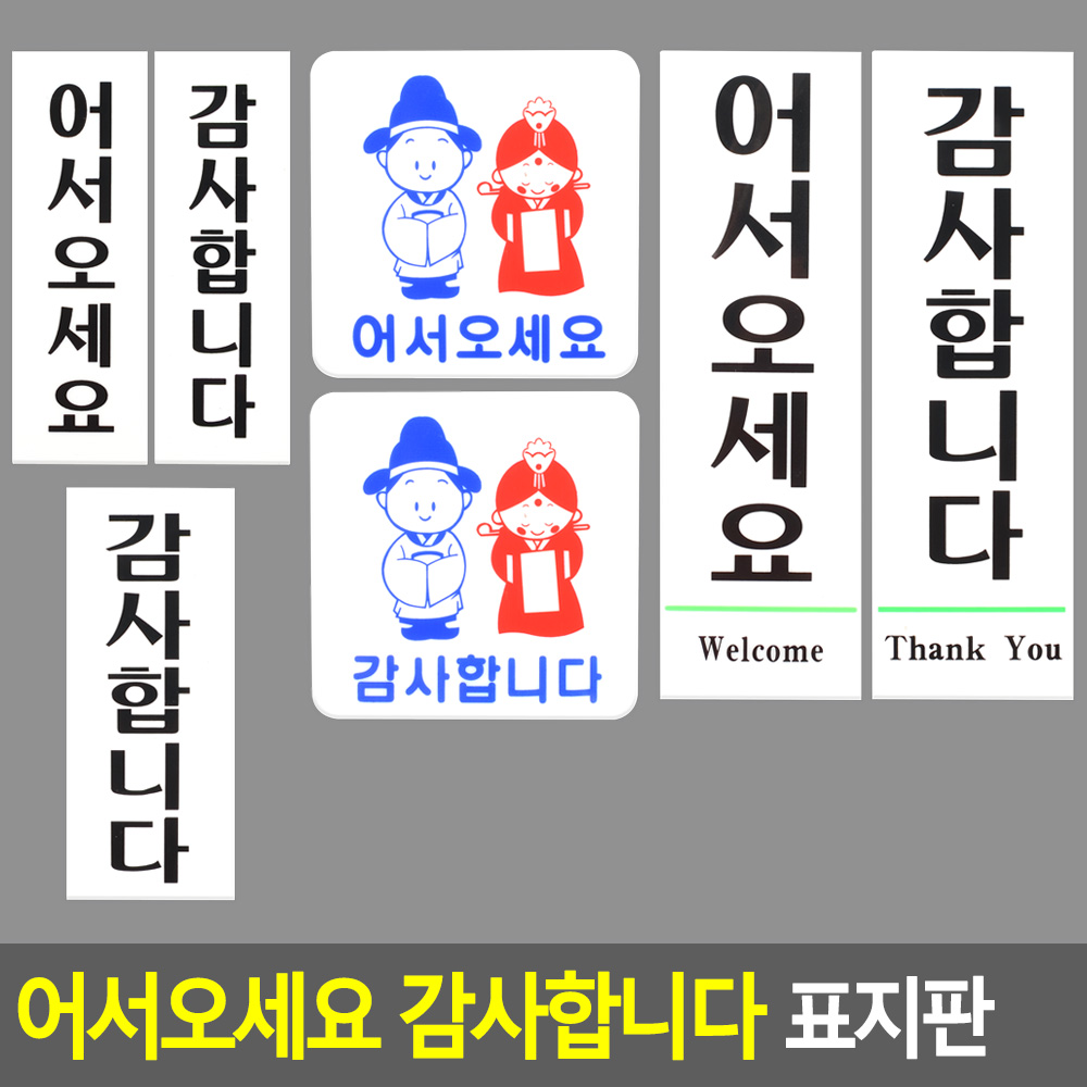 어서오세요 감사합니다 팻말 문패 표찰 문구 표지판 - 상세 이미지 4