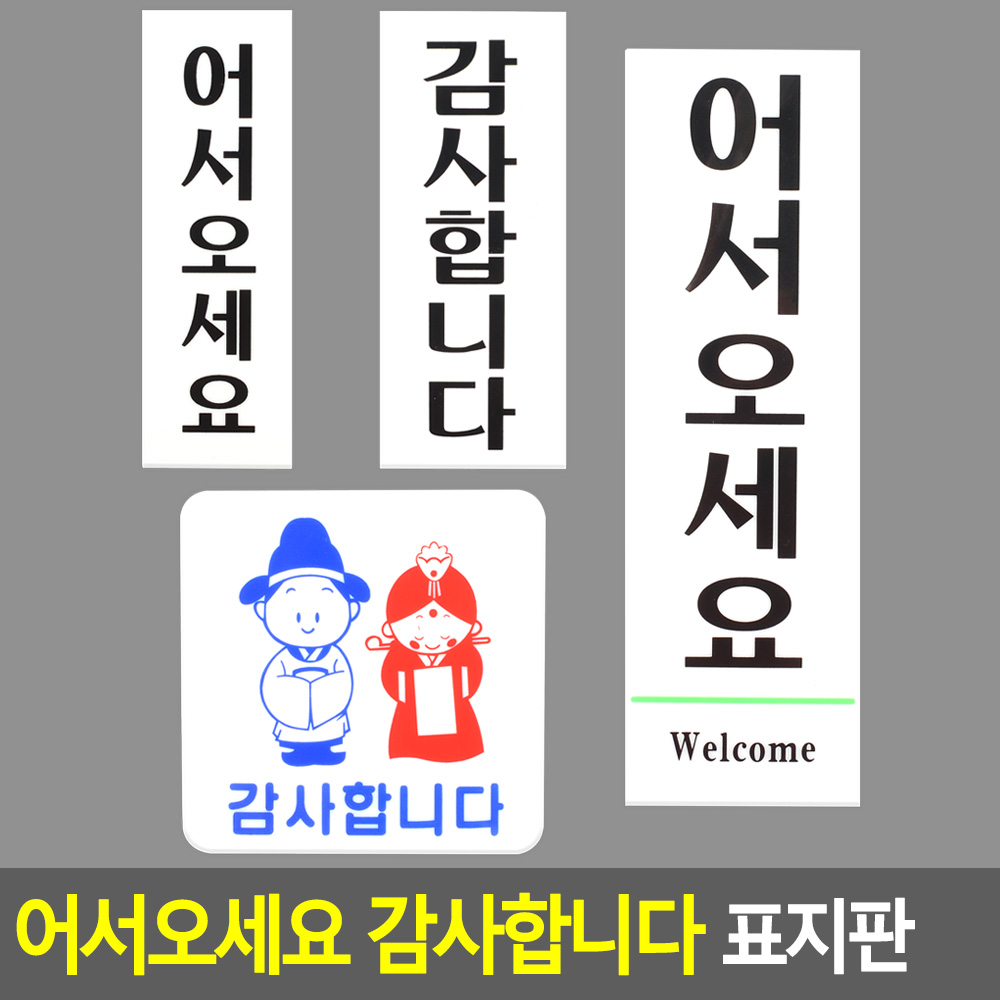 어서오세요 감사합니다 팻말 문패 표찰 문구 표지판 - 상세 이미지 5