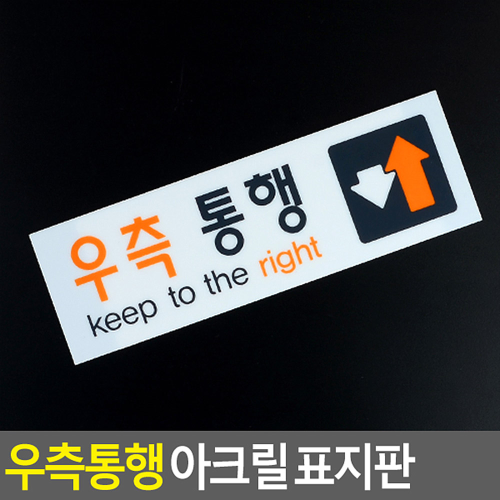 우측통행 표시 문구 푯말 표찰 표지판 안내판 복도 - 상세 이미지 4