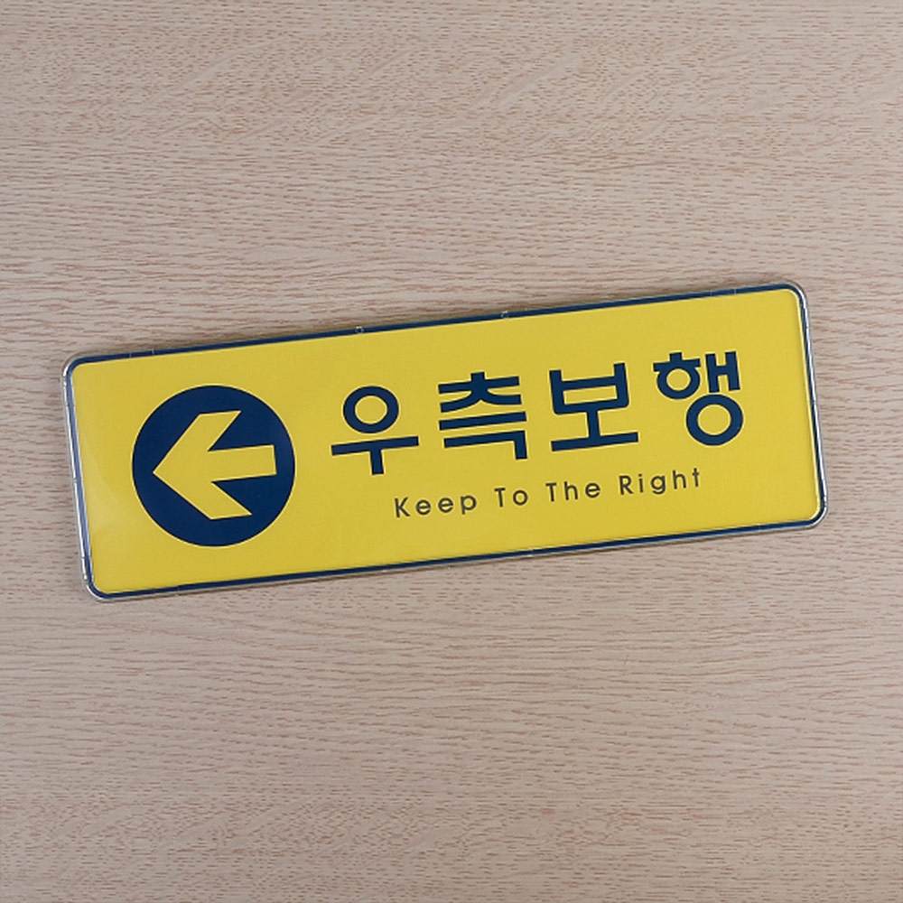 우측통행 표시 표지판 안내판 문구 푯말 표찰 복도 - 상세 이미지 5