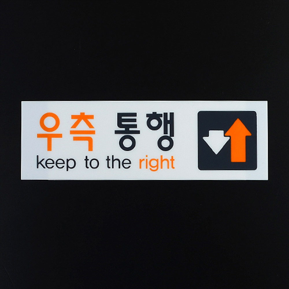 우측통행 표시 문구 푯말 표찰 표지판 안내판 복도 - 상세 이미지 2