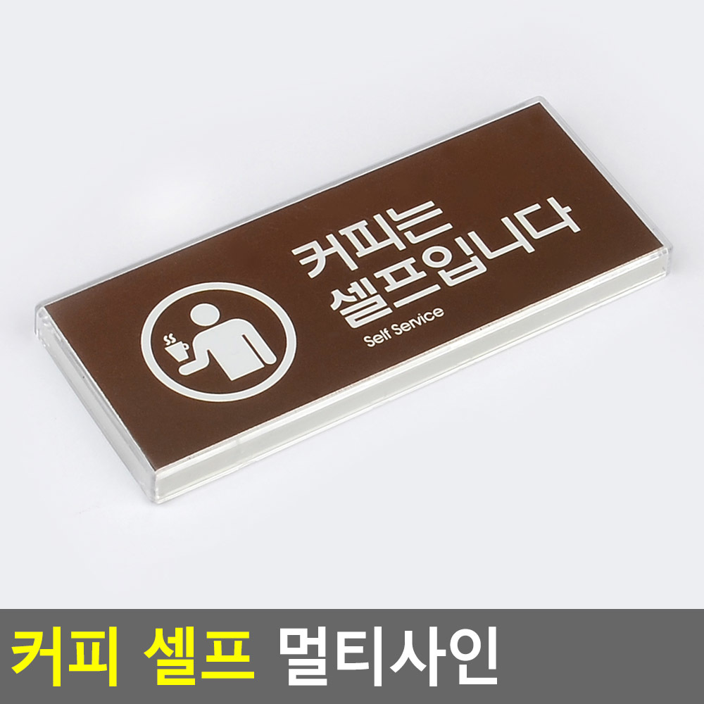 셀프 표지판 안내판 팻말 문구 간판 커피는셀프입니다 - 상세 이미지 4