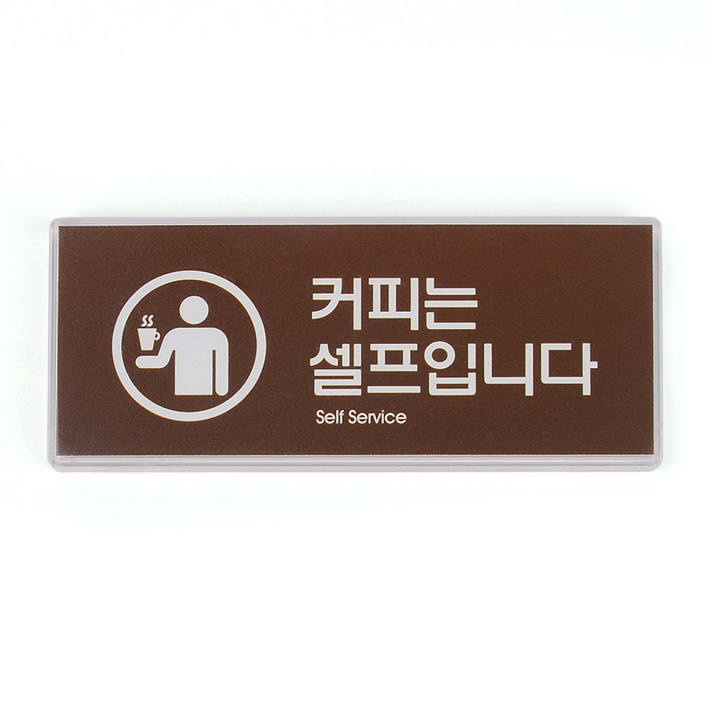 셀프 표지판 안내판 팻말 문구 간판 커피는셀프입니다 - 상세 이미지 2